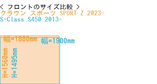 #クラウン スポーツ SPORT Z 2023- + S-Class S450 2013-
